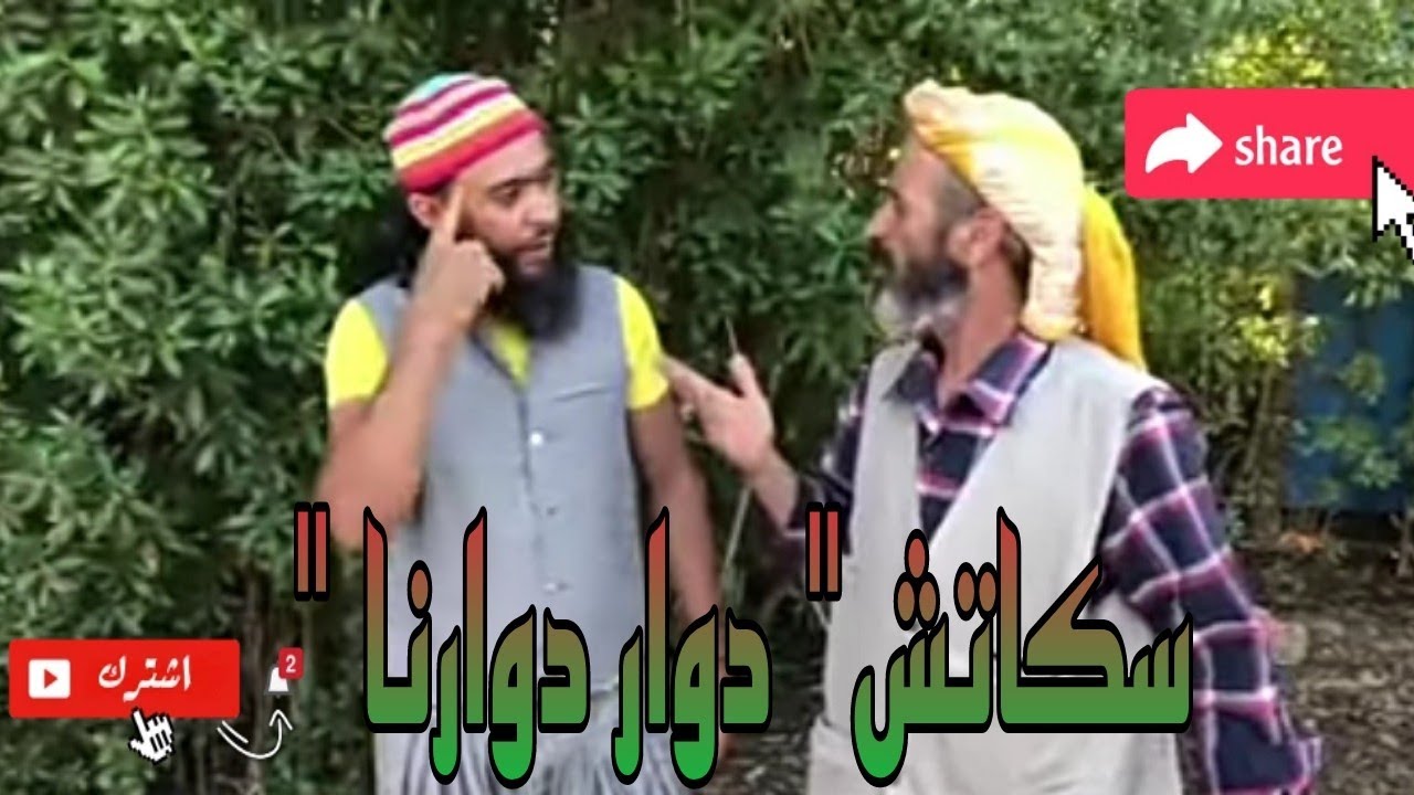 #سكاتش روعة عنوانه 