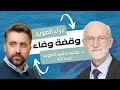 المنشد براء العويد يتحدث عن والده الدكتور محمد رشيد العويد رحمه الله