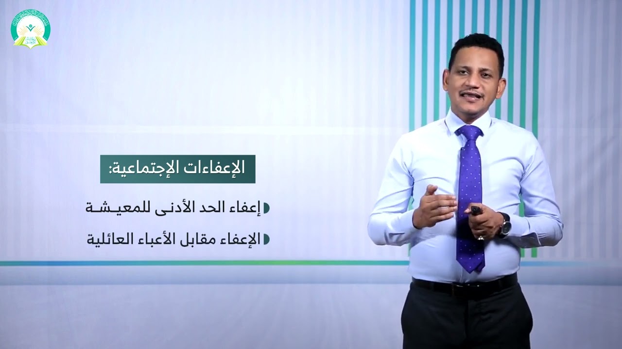 المحاضرة (3) الإعفاءات من الضريبة على الأرباح التجارية والصناعية - تقديم: د. محمد مهدي عبيد