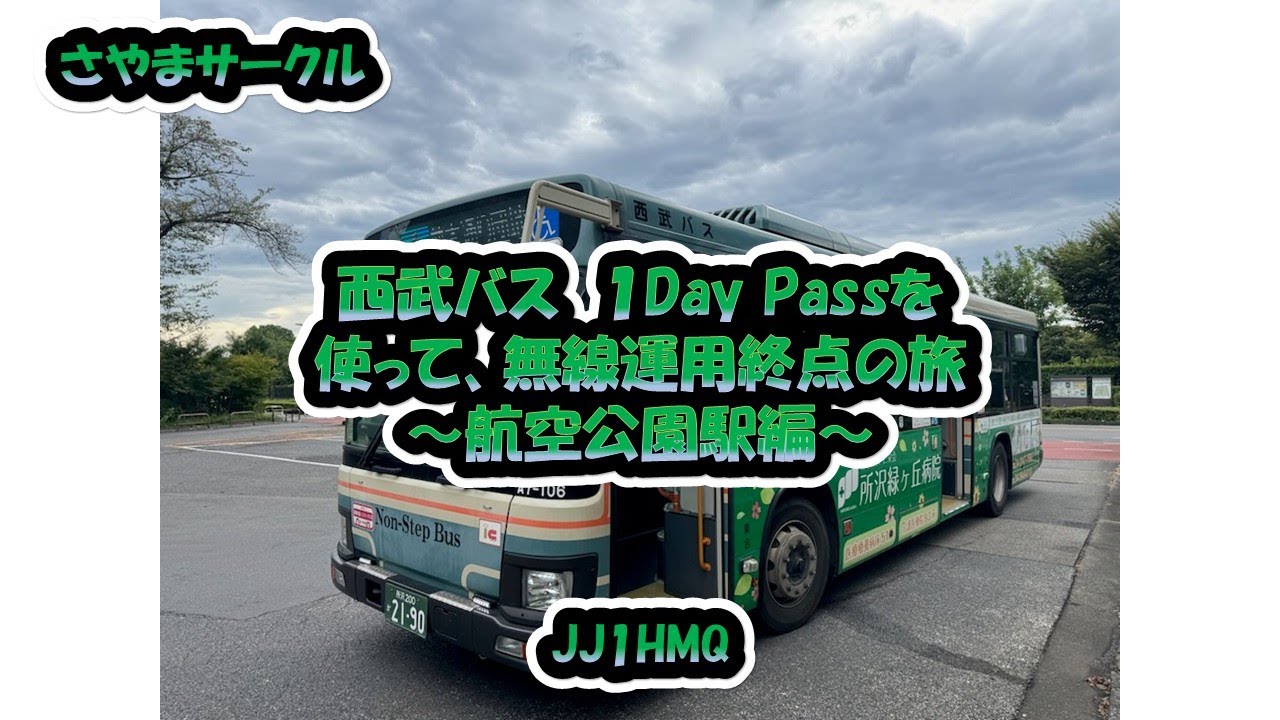 さやまサークル「西武バス１DAY PASSを使って無線運用終点の旅～航空公園駅編～」