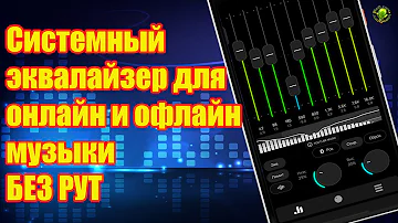 Как улучшить качество системного звука без рут. Системный эквалайзер для онлайн и оффлайн музыки