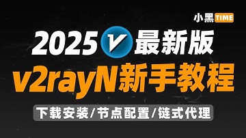 【2025翻墙必看】最新v2rayN使用教程｜小白入门教程｜节点配置｜链式代理搭建｜window/PC端翻墙软件推荐