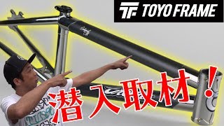 東洋フレームに潜入！Hybrid BMXフレーム制作ストーリー Vol.1