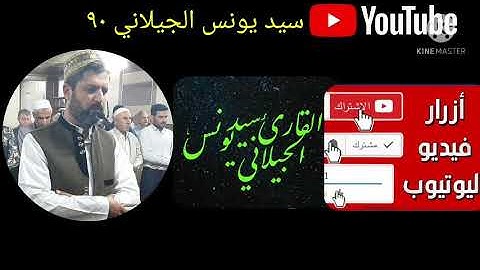 سيد يونس كلكجي. صلاة التراويح. القارئ سيد يونس الجيلاني. تلاوات بعدة مقامات.