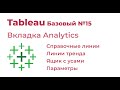 Tableau Базовый №15. Справочные линии Reference Lines