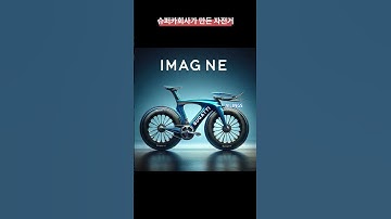 슈퍼카 브랜드에서 만든 자전거 #짤 #유머 #쇼츠 #shorts #chatgpt #AI그림 #AI사진 #AI이미지 #AI