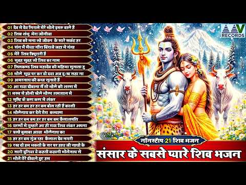 भोलेनाथ का ये भजन सुनकर आँखें नम हो जाएंगी Top 21 Shiv Bhajan - Nonstop Shiv Ji Song
