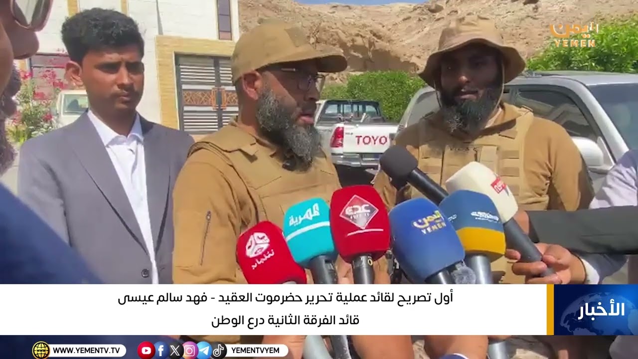 اول تصريح لقائد عملية تحرير حضرموت قائد الفرقة الثانية درع الوطن العقيد فهد بامؤمن #اليمن