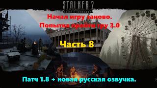 S T A L K E R  2 "Сердце Чернобыля" Патч 1.8 +новая русская озвучка  Попытка пройти игру 3.0 Часть 8