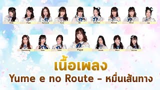 Video thumbnail of "หมื่นเส้นทาง - Yume e no Route + เนื้อเพลง BNK48"