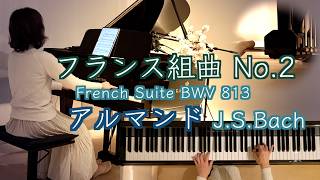 🇫🇷フランス組曲2番 アルマンド Allemande/ J.S.バッハ】 Bach