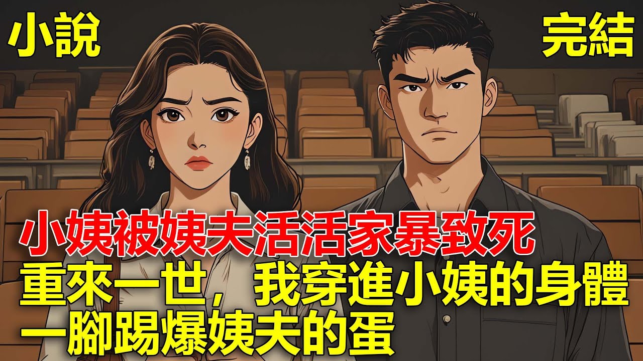 小姨被姨夫活活家暴致死，重來一世，我穿進小姨的身體，一腳踢爆姨夫的蛋！