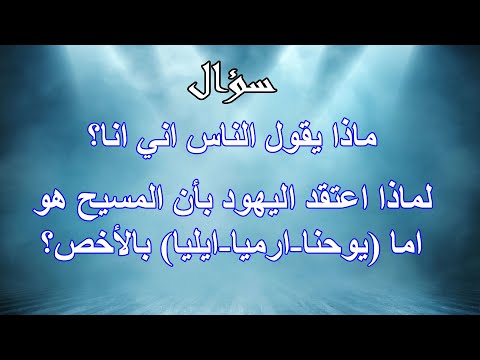 لماذا يوحنا ارميا ايليا بالأخص ابونا بيشوي نجيب