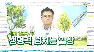 [새벽나라 큐티] 20200624 생명력 넘치는 일상 (시편 128:1~6) @ 최혁중 목사