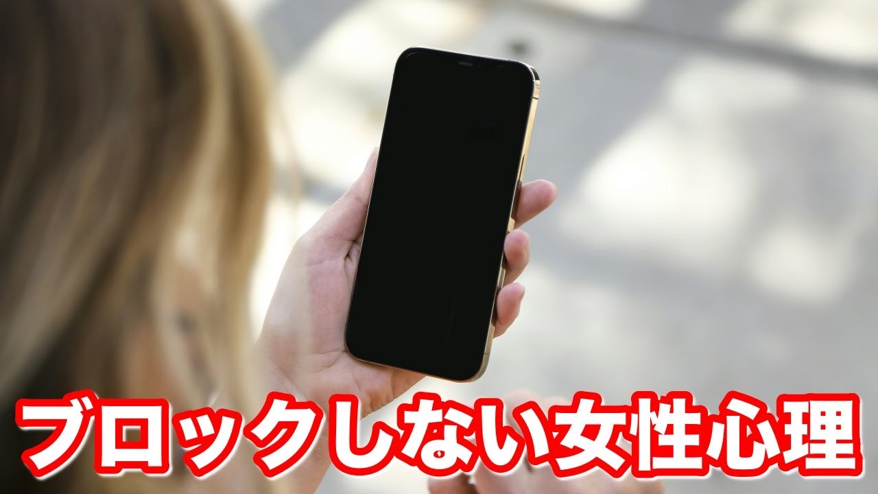 ブロックしない女性の心理｜隠された本音を10個の理由から女性目線で深掘り！