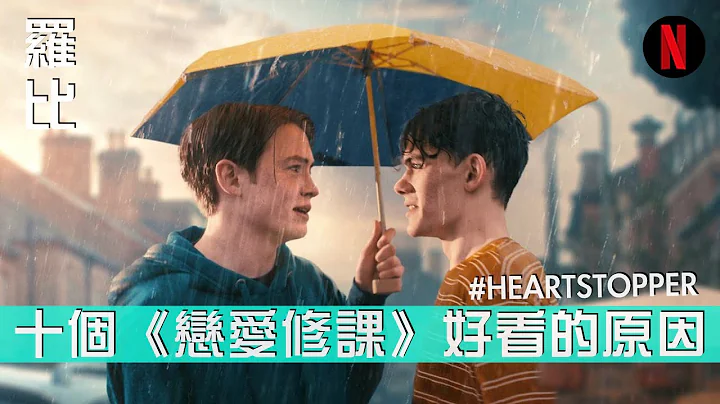 10 个推荐你看《恋爱修课》的原因 Heartstopper 【罗比】有雷 心跳漏一拍 - 天天要闻