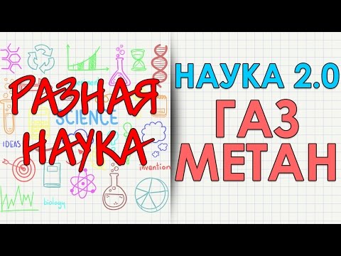 Наука 2.0. Газ. Метан. Документальный фильм