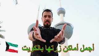 Vlog 1 | اماكن ممكن تزورها في الكويت - Places you can visit in Kuwait