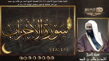 سورة الأحزاب (41-48) #تلاوة_عطرة لفضيلة الشيخ أحمد بن طالب حميد من أخر فرض في شهر رمضان 1440 هـ