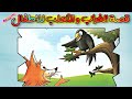 قصة الغراب و الثعلب للاطفال قصص اطفال قصص اطفال قبل النوم