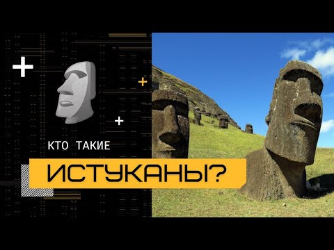 Кто такие истуканы?⁠⁠