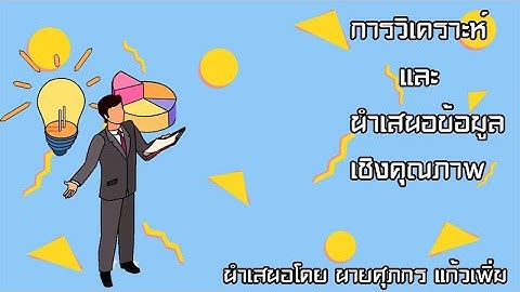 การวิเคราะห์ข้อมูลเชิงคุณภาพ