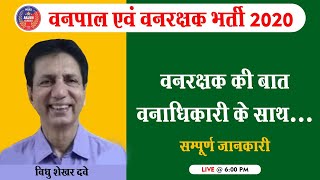 वनपाल एवं वनरक्षक भर्ती 2020 | वनरक्षक की बात वनाधिकारी के साथ सम्पूर्ण जानकारी |  विधु शेखर दवे Sir