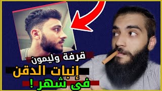 رد فعلي ( مصطفي فوزي ) اخيرا الخلطة اللي طلعت دقني في شهر !