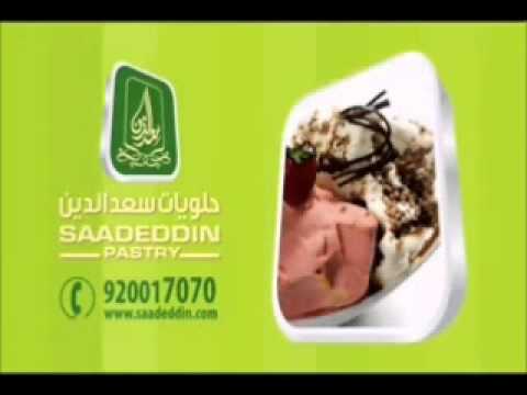 سعد الدين حلويات كيك سعد