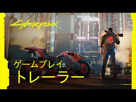 サイバーパンク2077 ― [日本語吹替版] ゲームプレイトレーラー