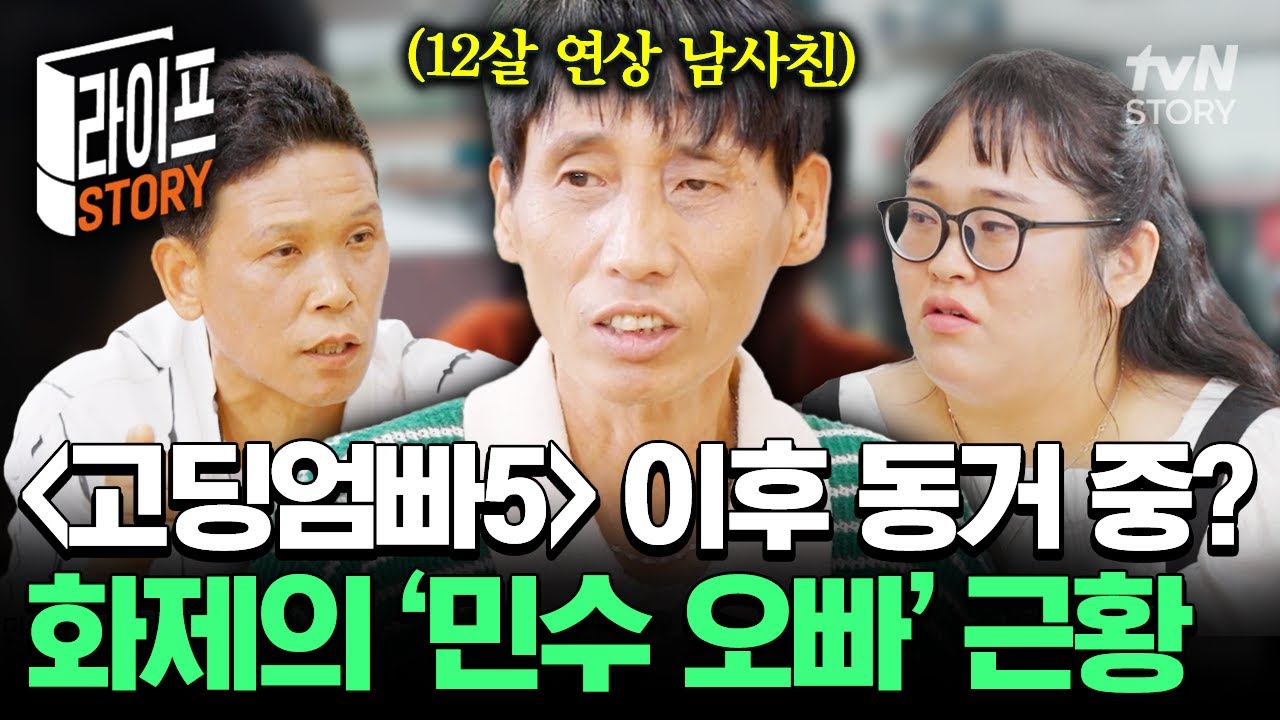 화제의 남사친 '민수 오빠' 근황🔥 방송 이후 민수 오빠와 동거까지 하게 된 부부❓ | #우리는잉꼬부부가아닙니다