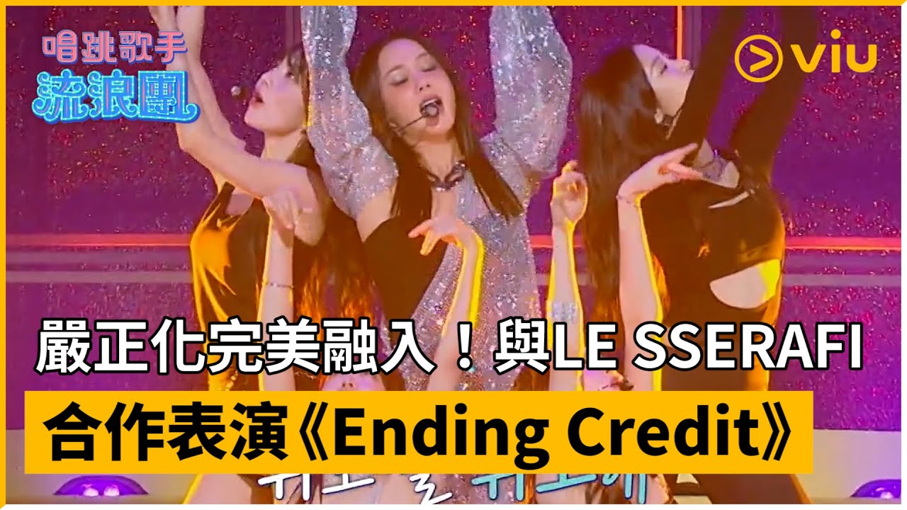 《唱跳歌手流浪團》第10集│嚴正化完美融入！與LE SSERAFIM合作表演 《Ending Credit》│Viu韓綜線上看