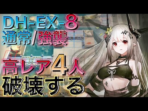 アークナイツ】DH-EX-8通常/強襲 お手軽高レア4人でステージ破壊