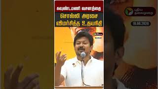 கவுண்டமணி வசனத்தை சொல்லி அரசை விமர்சித்த உதயநிதி #shorts