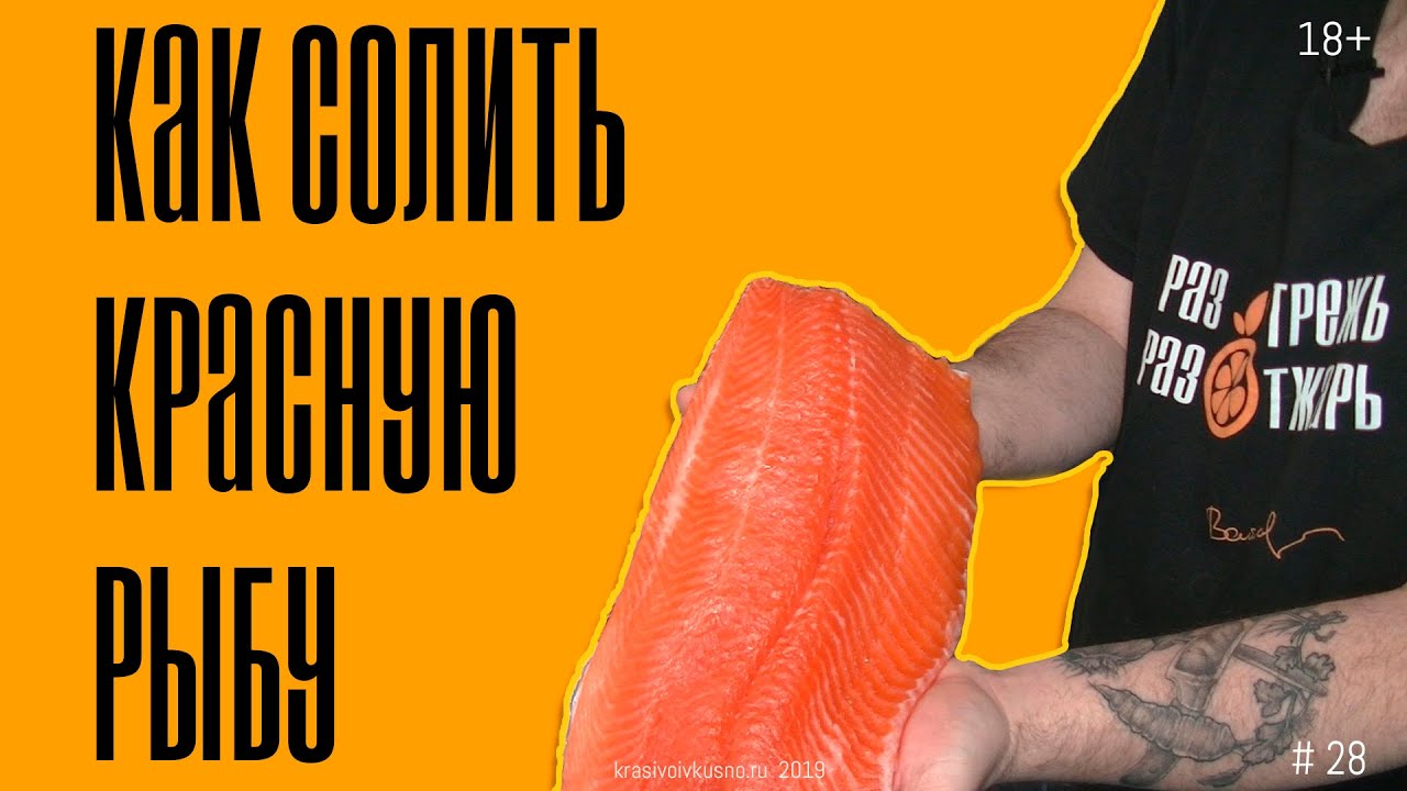 Форель слабосоленая  Быстрый посол