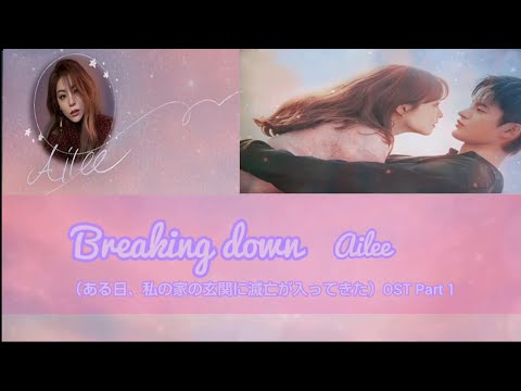 #어느 날 우리 집 현관으로 멸망이 들어왔다（ある日、私の家の玄関に滅亡が入ってきた）OST Part 1 Breaking down - Ailee