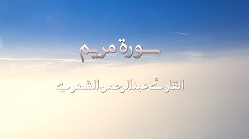 سورة مريم القارئ عبدالرحمن الشهري