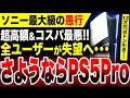 【深刻な絶望PS5 Pro：超高額すぎてドン引き…】ソニーの愚行：遂に価格 発売日 スペック 予約開始日 が発表されたプレステ渾身作『PS5プロ』発売前から大爆死終了か【モンスターハンターワイルズ】