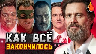 КАК ДЖИМ КЕРРИ ЗАВЕРШИЛ КАРЬЕРУ... И ЧТО ОСТАЛОСЬ? [АКТЕРСКАЯ ВИЗИТКА | Ч.3]