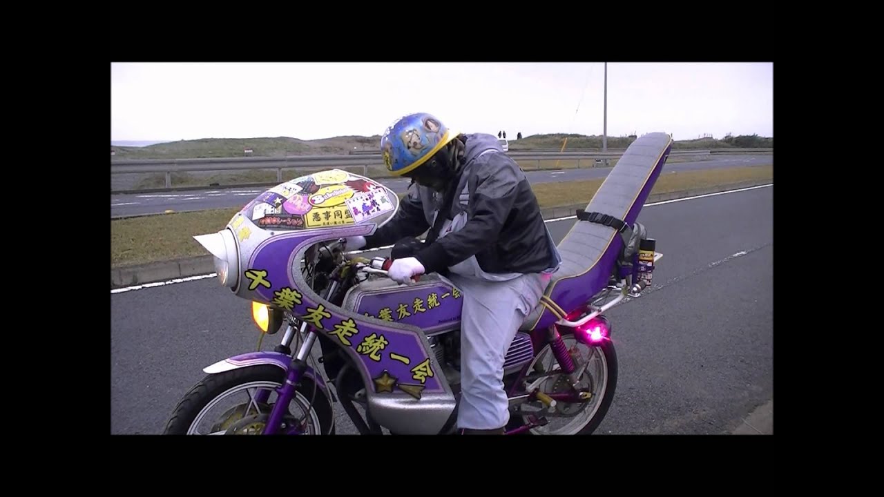 千葉旧車會だよ 全員集合 勝浦ツー2011 10 コール編 Youtube 千葉旧車會だよ 全員集合 勝浦ツー2011 10 コール編 Youtube