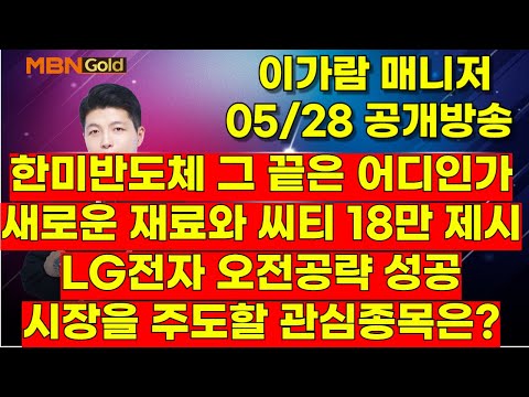 [MBN골드, 이가람 매니저] 한미반도체 그 끝은 어디인가, 새로운 재료와 씨티 18만 제시, LG전자 오전공략 성공, 시장을 주도할 관심종목은?