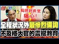 【全程字幕】新官上任狀況外被女戰神盯上了 高金素梅嘆:我感到非常痛心! @HotNewsTalk