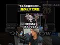 下入力が抜けただけなのに…操作ミスで●んでしまい発狂するどぐら
