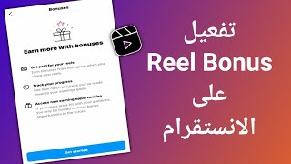 كيفية تفعيل Bonuses على ريلز والربح من انستقرام 2023 | How to Enable Reels bonus on Instagram