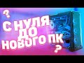 Как Накопить На Топ Пк! С Нуля До Мощного Пк! ! Изи Пк С Нуля! Как Заработать Школьнику! Заработок