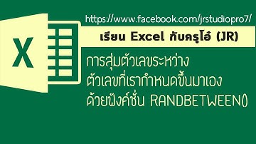 Easy Excel : การสุ่มตัวเลขระหว่างตัวเลขที่เรากำหนดขึ้นมาเองด้วยฟังค์ชั่น RANDBETWEEN()