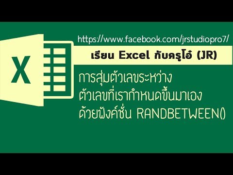 Easy Excel : การสุ่มตัวเลขระหว่างตัวเลขที่เรากำหนดขึ้นมาเองด้วยฟังค์ชั่น RANDBETWEEN()