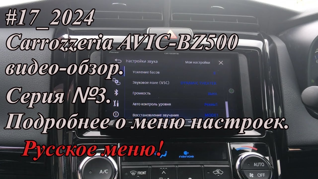 17_2024 Carrozzeria AVIC-BZ500 video review. Series #3. Learn more