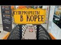 СУПЕРМАРКЕТЫ В КОРЕЕ / ПОКУПКИ В КОРЕЕ