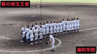 浦和学院　試合前シートノック　R3.7.24